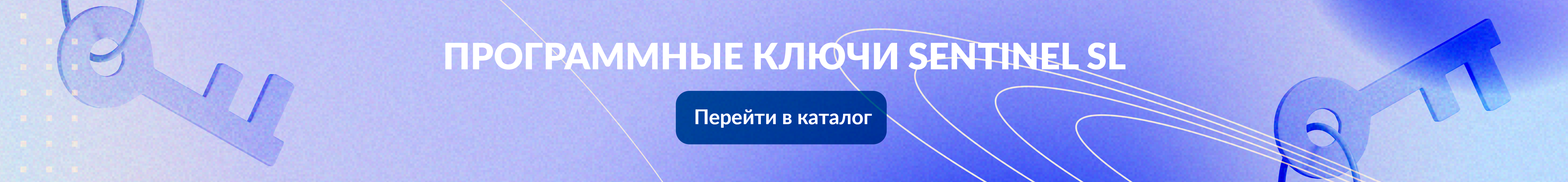 Программные ключи Sentinel SL